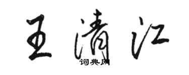 駱恆光王清江行書個性簽名怎么寫