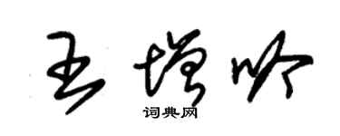 朱錫榮王增吟草書個性簽名怎么寫