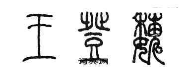 陳墨王登巍篆書個性簽名怎么寫