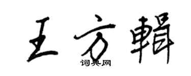 王正良王方輯行書個性簽名怎么寫