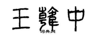 曾慶福王韓中篆書個性簽名怎么寫