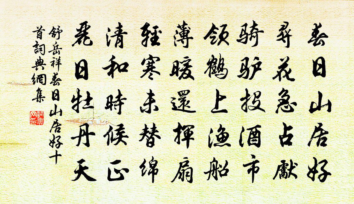 舒岳祥春日山居好十首書法作品欣賞