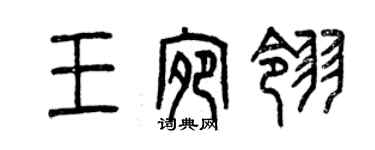 曾慶福王宛翎篆書個性簽名怎么寫