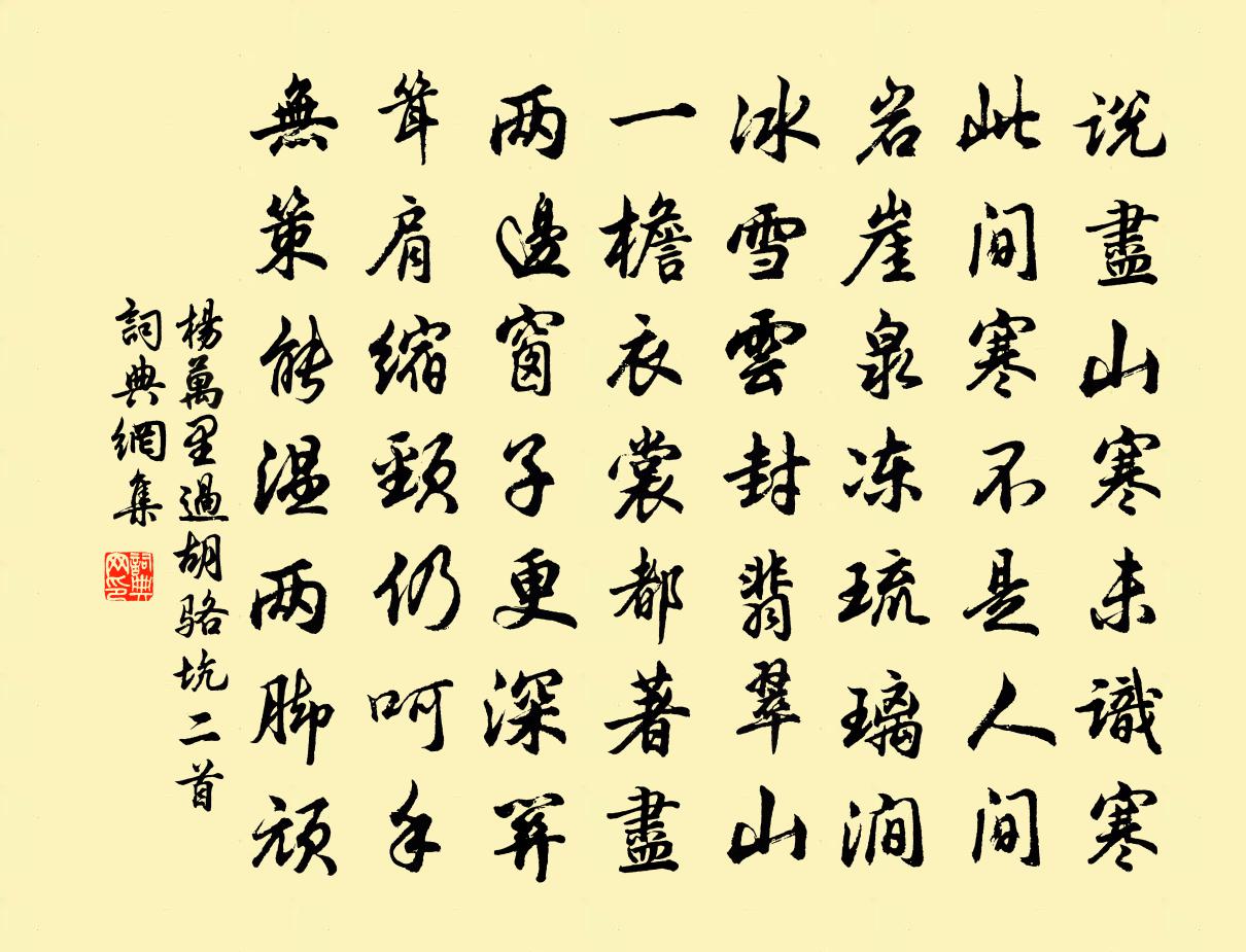 楊萬里過胡駱坑二首書法作品欣賞