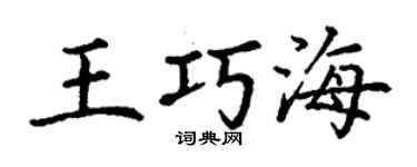 丁謙王巧海楷書個性簽名怎么寫