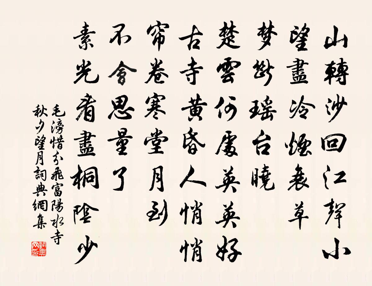 毛滂惜分飛(富陽水寺秋夕望月)書法作品欣賞