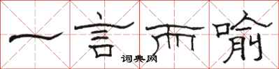駱恆光一言而喻隸書怎么寫