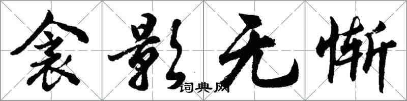 胡問遂衾影無慚行書怎么寫