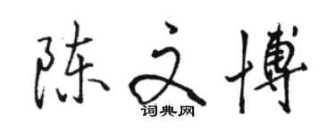 駱恆光陳文博行書個性簽名怎么寫