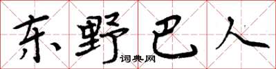 周炳元東野巴人楷書怎么寫