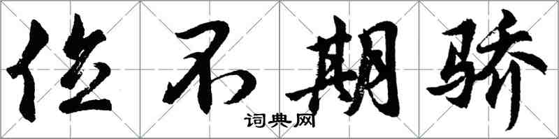 胡問遂位不期驕行書怎么寫