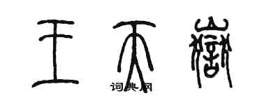 陳墨王天岳篆書個性簽名怎么寫