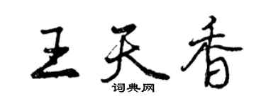 曾慶福王天香行書個性簽名怎么寫