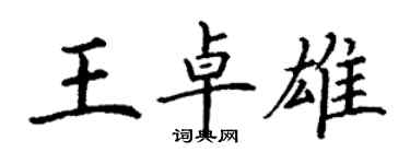 丁謙王卓雄楷書個性簽名怎么寫