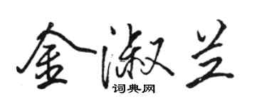 駱恆光金淑蘭行書個性簽名怎么寫