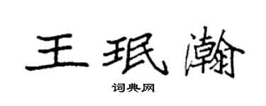 袁強王珉瀚楷書個性簽名怎么寫