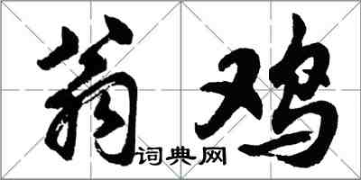 胡問遂翁雞行書怎么寫