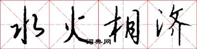 水火相濟怎么寫好看