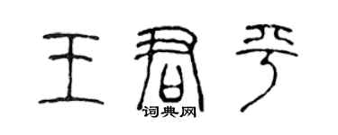 陳聲遠王君平篆書個性簽名怎么寫