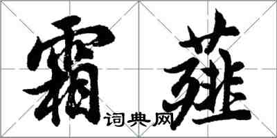 胡問遂霜薤行書怎么寫