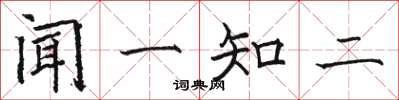 駱恆光聞一知二楷書怎么寫