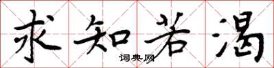 周炳元求知若渴楷書怎么寫