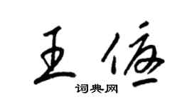 梁錦英王優草書個性簽名怎么寫