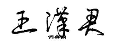 曾慶福王漢君草書個性簽名怎么寫