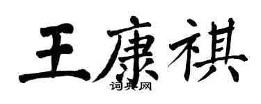 翁闓運王康祺楷書個性簽名怎么寫