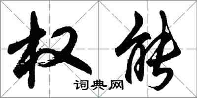 胡問遂權能行書怎么寫