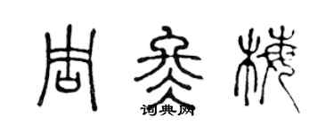 陳聲遠周冬梅篆書個性簽名怎么寫