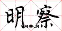 周炳元明察楷書怎么寫