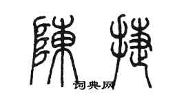 陳墨陳捷篆書個性簽名怎么寫