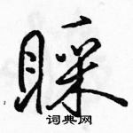 駱恆光寫的硬筆行書睬