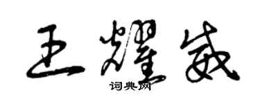 曾慶福王耀威草書個性簽名怎么寫