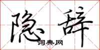 荊霄鵬隱辭行書怎么寫