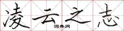 駱恆光凌雲之志楷書怎么寫