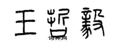 曾慶福王哲毅篆書個性簽名怎么寫