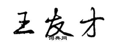 曾慶福王友才行書個性簽名怎么寫