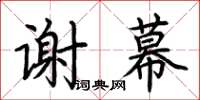 荊霄鵬謝幕楷書怎么寫