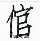 白克儉寫的硬筆楷書倌