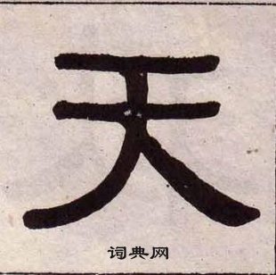 黃葆戉千字文中天的寫法