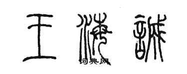 陳墨王海誠篆書個性簽名怎么寫