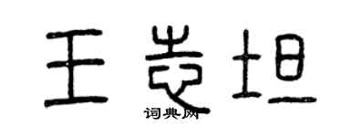 曾慶福王志坦篆書個性簽名怎么寫