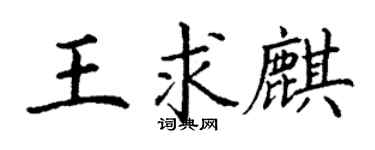 丁謙王求麒楷書個性簽名怎么寫