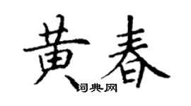 丁謙黃春楷書個性簽名怎么寫