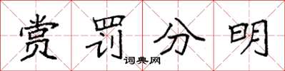 袁強賞罰分明楷書怎么寫