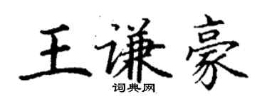 丁謙王謙豪楷書個性簽名怎么寫