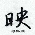 吳身元寫的硬筆行書映