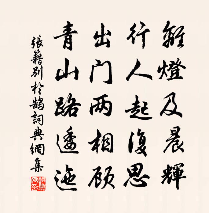 張籍別於鵠書法作品欣賞